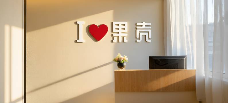 果壳酒店(太原电子西街地铁站店)图片