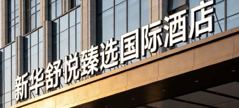 中卫新华舒悦酒店(鼓楼东街店)图片