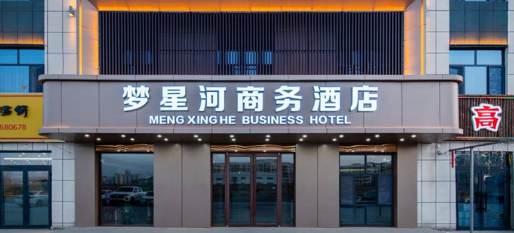 轮台县梦星河商务酒店(西域小区新城路店)图片