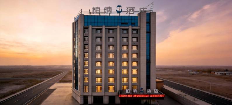 柏纳S酒店(香妃园景区店)图片