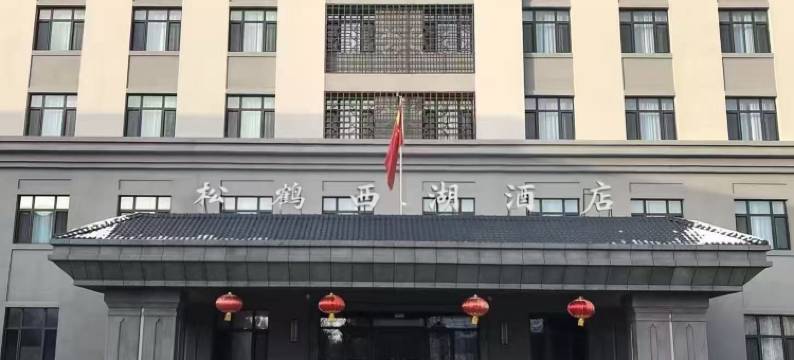 鹤岗松鹤西湖酒店图片