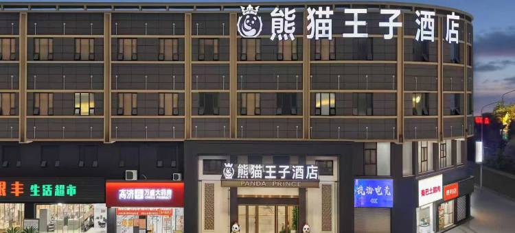 熊猫王子酒店(达州罗浮广场火车站店)图片