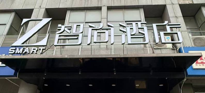 智尚酒店(淮安经济开发区店)图片