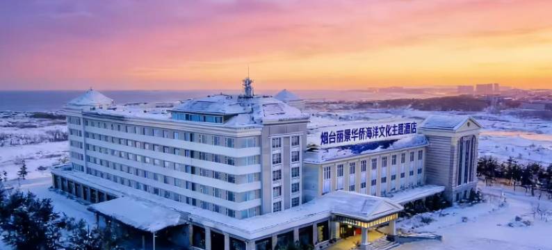 烟台丽景华侨海洋文化主题酒店(第一海水浴场烟台站店)图片