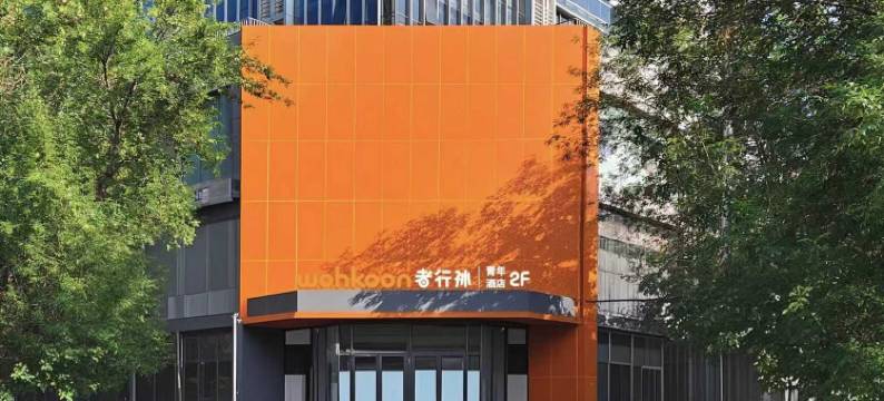 wohkoon者行孙酒店(北京鸟巢大屯路东地铁站店)图片