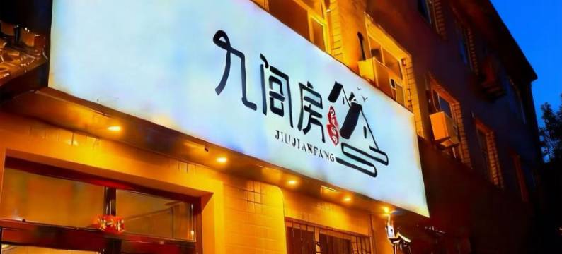 九间房快捷宾馆图片