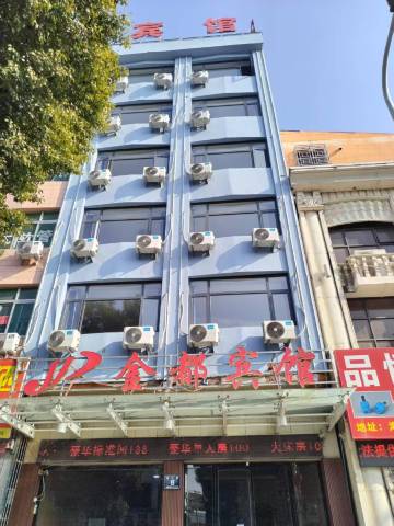 金都宾馆(温州海城店)