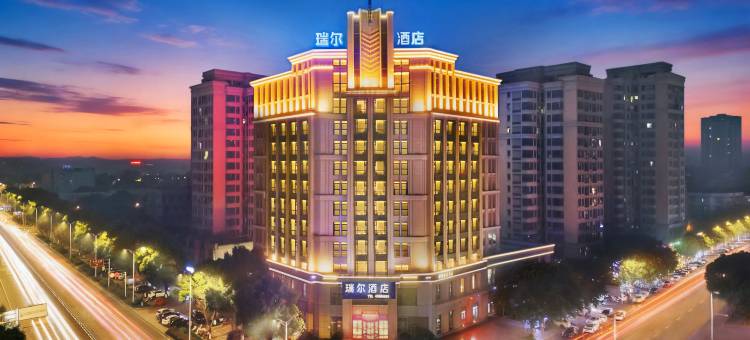 瑞尔酒店(重庆铜梁万达广场店)图片