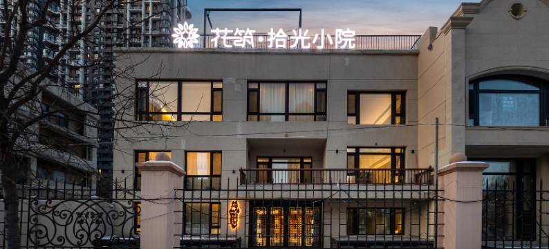 花筑·拾光小院民宿(哈药六厂版画博物馆店)图片