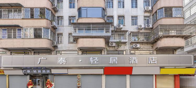 广泰轻居酒店(中大布匹市场店)图片