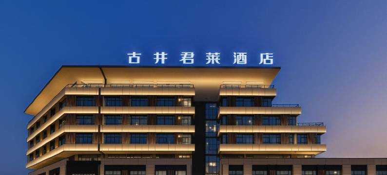 芜湖古井君莱酒店(繁昌经济开发区乔湖广场店)图片