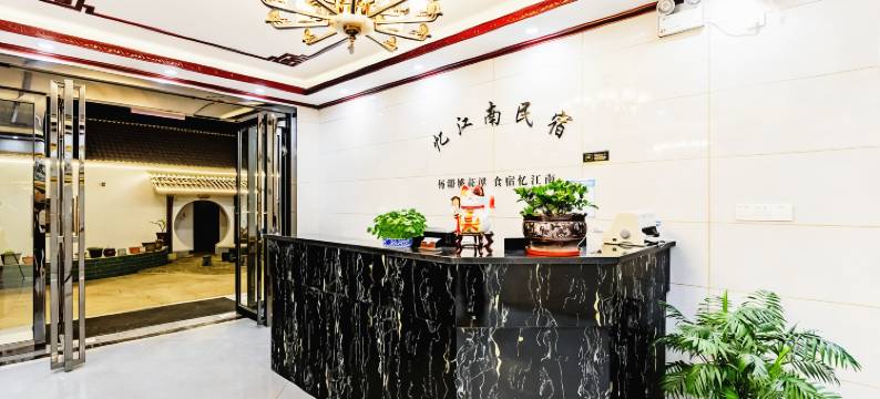 泾县忆江南民宿(桃花潭风景区店)图片