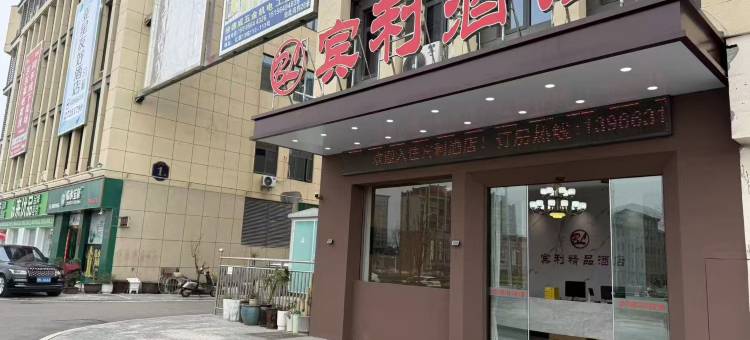 宾利酒店(亿联国际商贸城店)图片