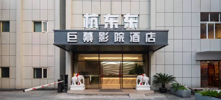 东站｜杭东东巨幕影院酒店(杭州闸弄口地铁站店)图片