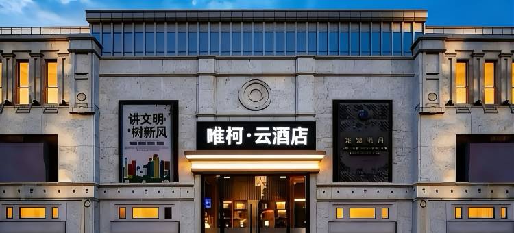 唯柯·云酒店(宁波南部商务区罗蒙环球城店)图片
