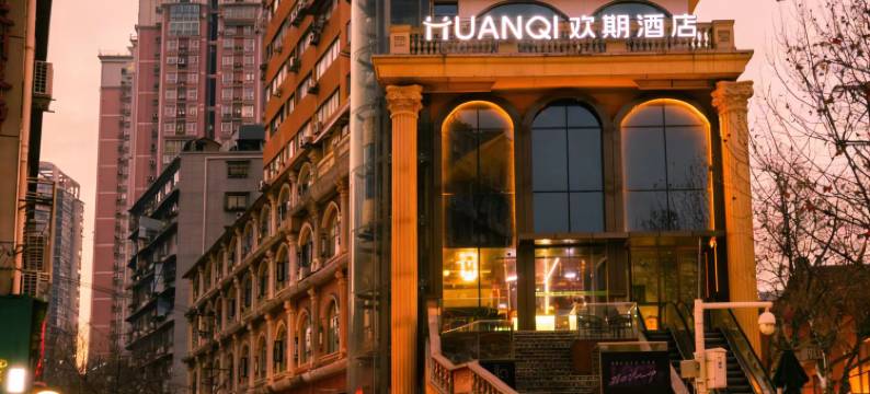 欢期酒店(武汉江汉路步行街吉庆街店)图片