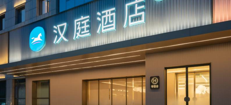 汉庭酒店(忻州西站店)图片