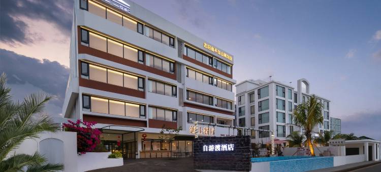 自游渡|Azure Coast·山海栖归海景度假酒店(荣山寮店)图片