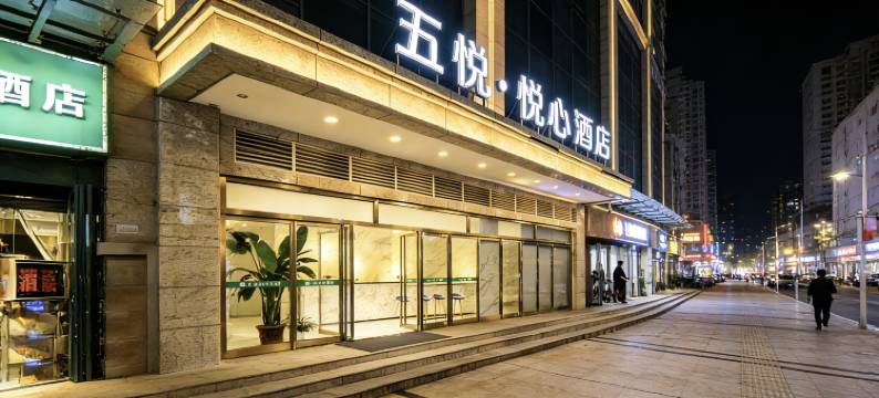 五悦·悦心酒店(长安大学城邮电大学地铁站店)图片