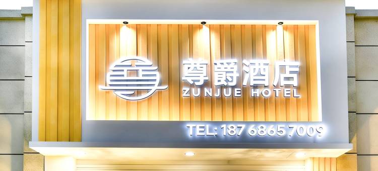 安顺尊爵酒店(安顺高铁西站店)图片