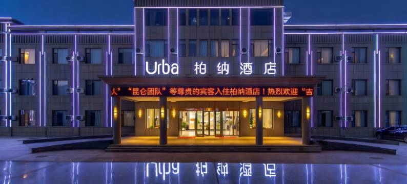 柏纳酒店(塔什库尔干店)图片