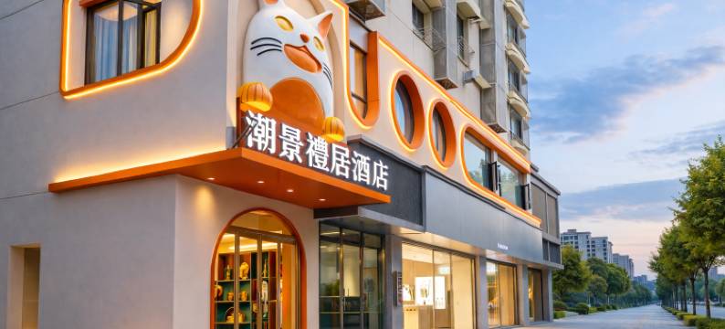 潮景礼居酒店(景德镇陶溪川九集小镇店)图片