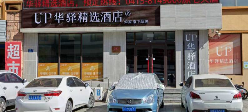 如家UP华驿精选酒店(丹东凤城店)图片