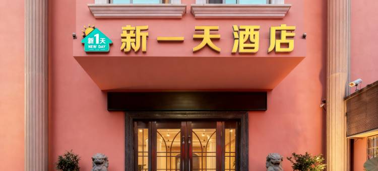 温州•新一天连锁酒店(五马街店)图片