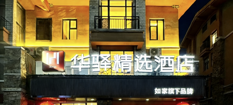 如家旗下华驿精选酒店(长白山西景区旅游服务中心店)图片