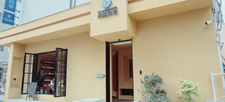 景德镇伴器民宿(陶溪川创意广场店)图片