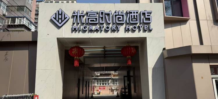 米高时尚酒店(北京北太平庄地铁站店)图片