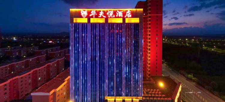 忻州华夫悦酒店(忻州西站店)图片