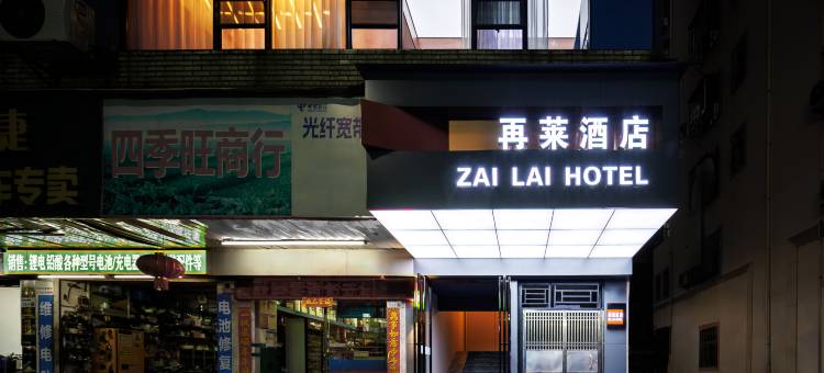 深圳再莱酒店(坂田地铁站万科广场店)图片