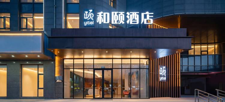 和颐酒店(泰安万达广场国际会展中心店)图片