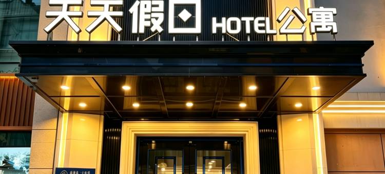 天天假日hotel公寓(中央大街索菲亚教堂店)图片