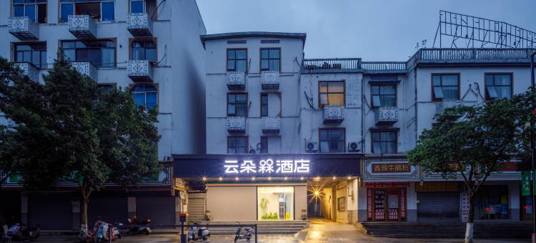 云朵槑酒店(全南县政府店)图片