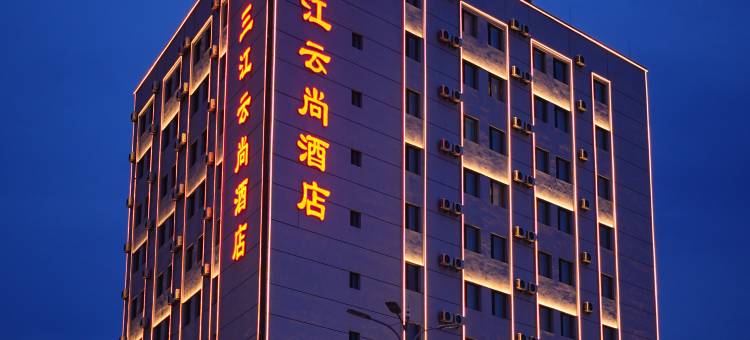 三江云尚酒店(鹤岗火车站鹤岗市体育局店)图片