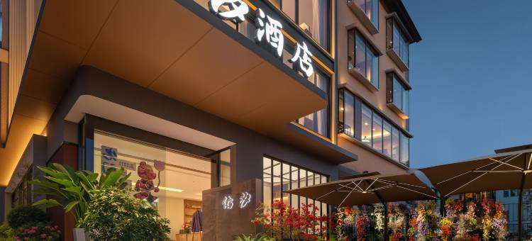 佑汐·YouXI设计师酒店(张家界国家森林公园武陵源店)图片