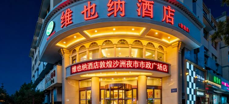 维也纳酒店(敦煌沙州夜市市政广场店)图片