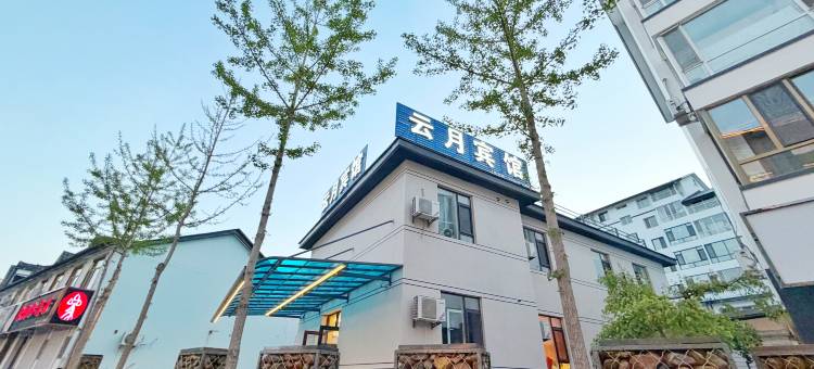 集安云月商务宾馆(集安早市店)图片