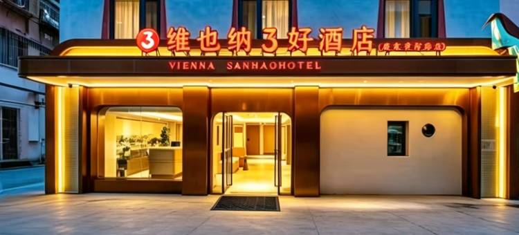 维也纳3好酒店(康定溜溜城情歌广场店)图片