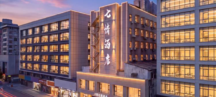 七情欢影酒店(娄底中心医院万豪城市广场店)图片