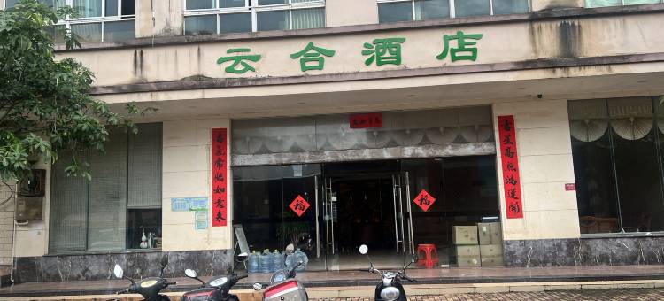 文昌云合酒店图片