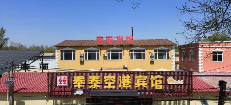 奉泰空港酒店(沈阳桃仙机场沈阳音乐学院桃仙校区店)图片