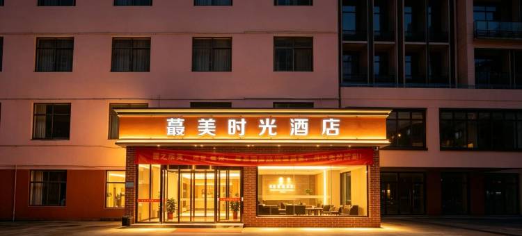 益阳最美时光酒店(桥北店)图片
