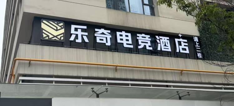 乐奇电竞酒店(温江大学城店)图片