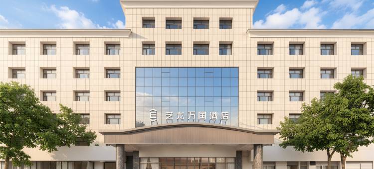 艺龙万国酒店(海西格尔木电商大厦店)图片