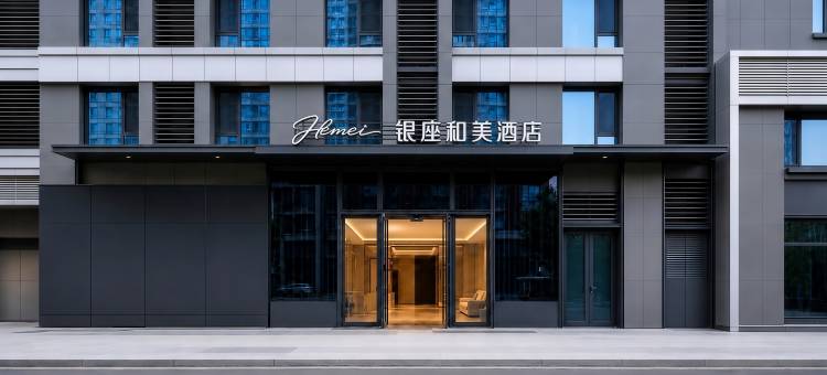 银座和美酒店(济南大明湖火车站店)图片
