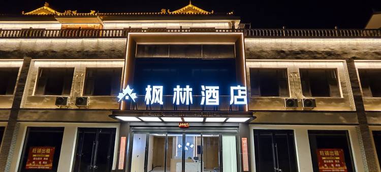 枫林商务酒店(晋中灵石王家大院店)图片