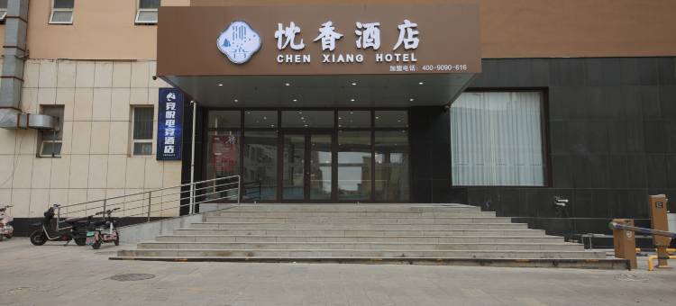 忱香酒店(孔家庄商业街汽车站店)图片